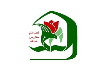 ثبت نام مدارس شاهد ۱۴۰۵