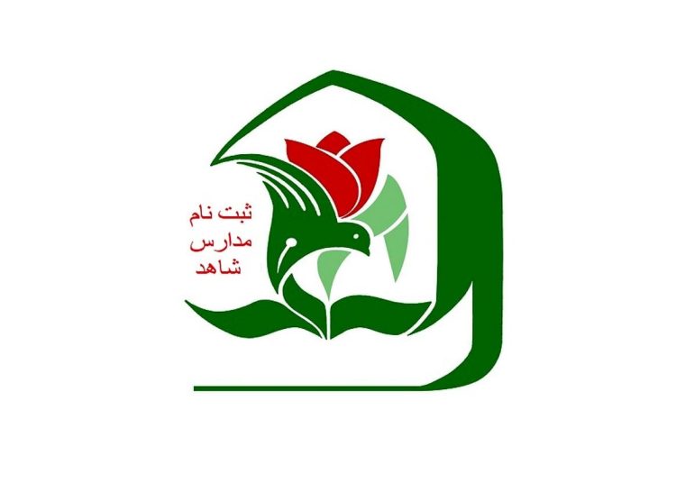 ثبت نام مدارس شاهد ۱۴۰۵